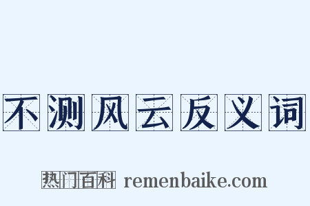 不测风云反义词是什么意思的图片